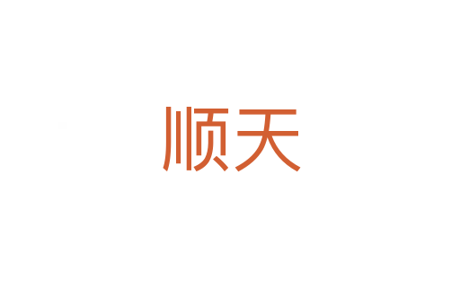 顺天