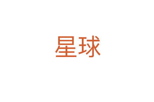 星球