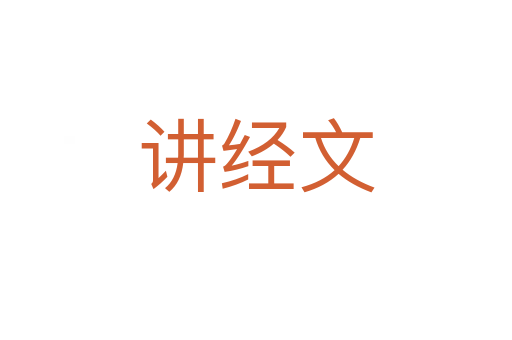 讲经文