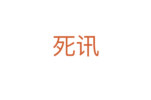死讯