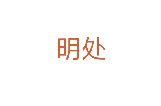 明处