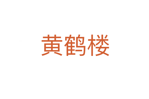 黄鹤楼