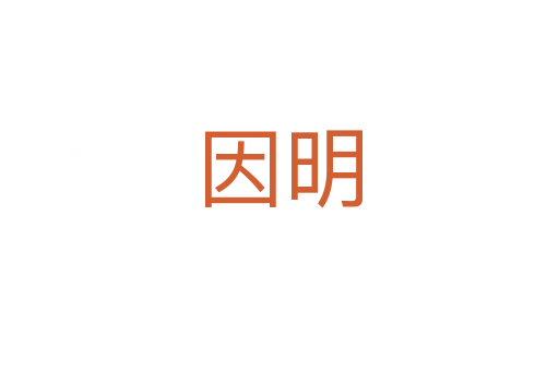 因明