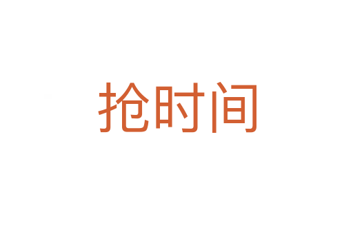 抢时间