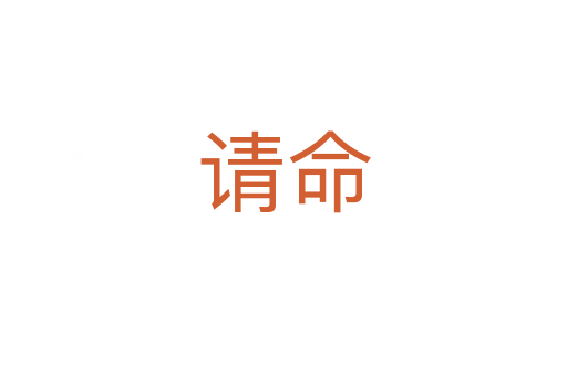 请命