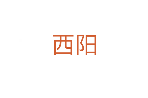 西阳