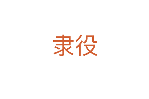 隶役