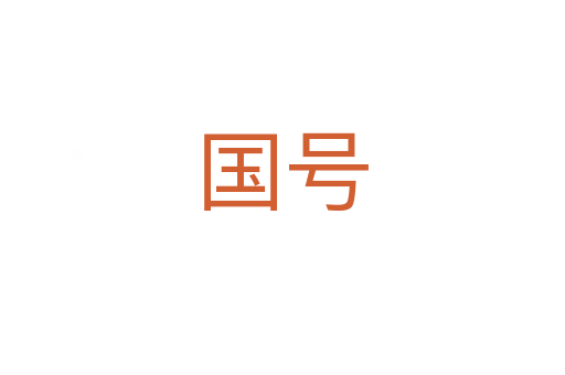 国号