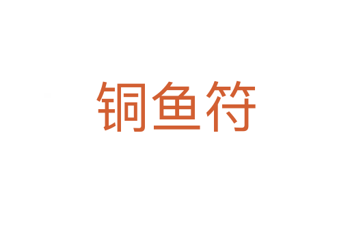 铜鱼符