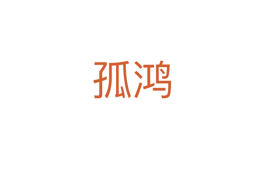 孤鸿