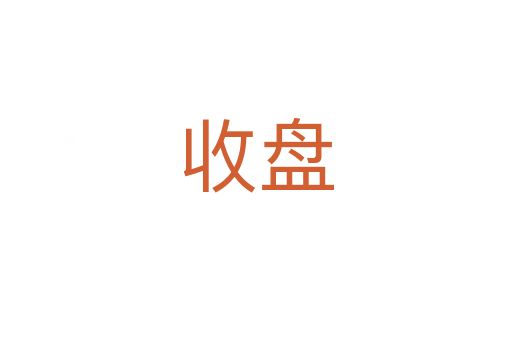 收盘