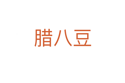 腊八豆