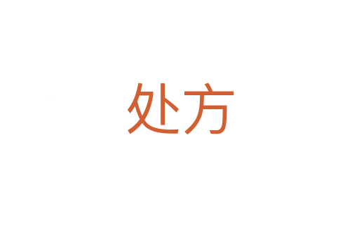 处方