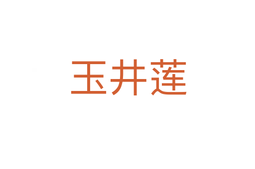 玉井莲
