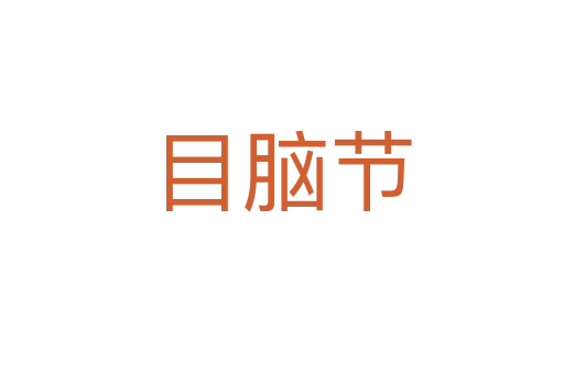 目脑节