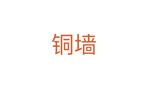 铜墙