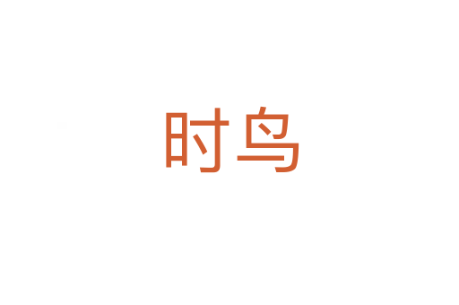 时鸟