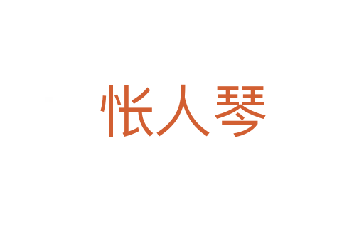 怅人琴