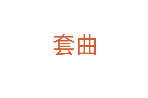 套曲