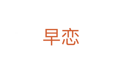 早恋