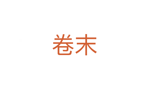 卷末