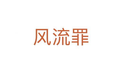 风流罪