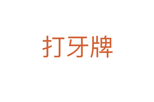 打牙牌