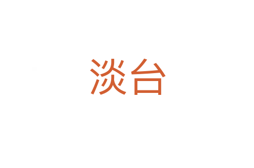淡台
