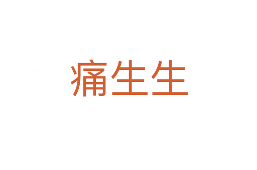痛生生