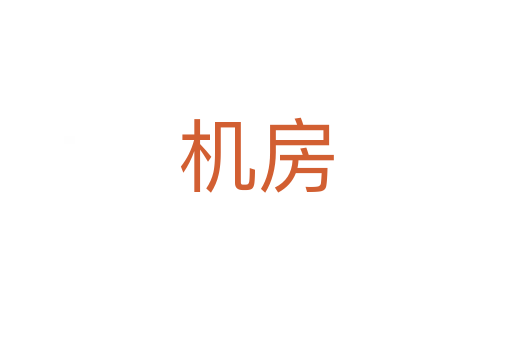 机房