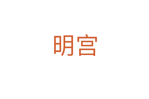 明宫