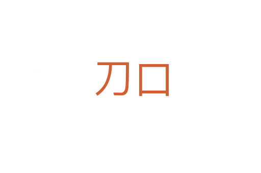 刀口
