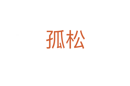 孤松