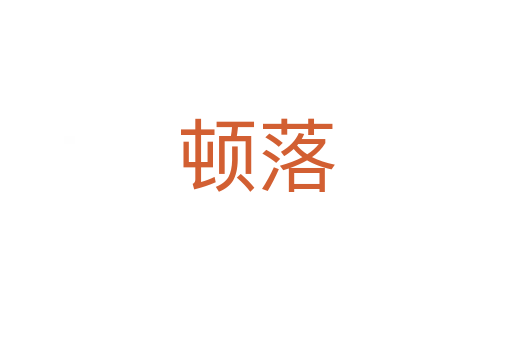 顿落