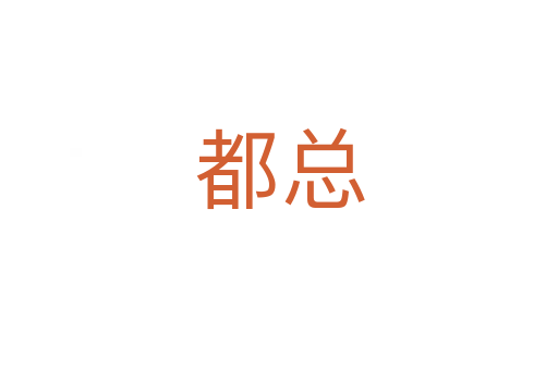 都总
