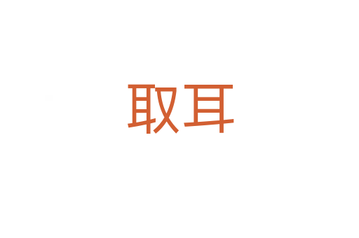 取耳