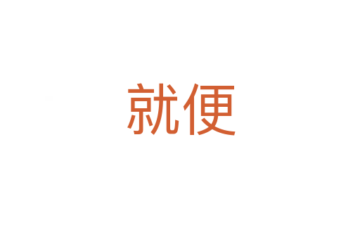 就便