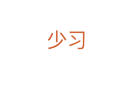 少习
