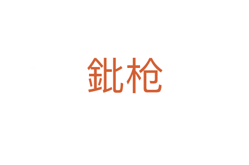 鈚枪