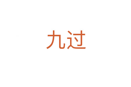 九过