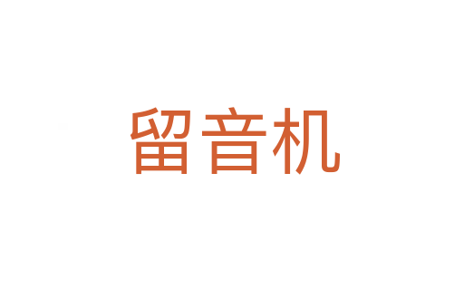 留音机