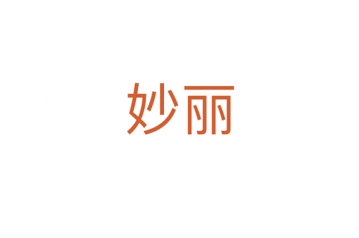 妙丽