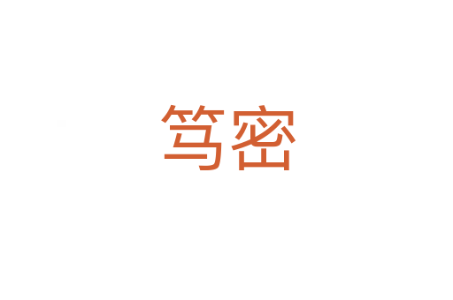 笃密