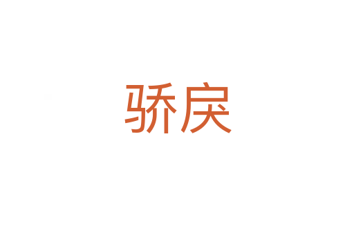 骄戾
