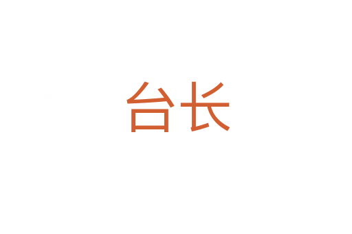 台长