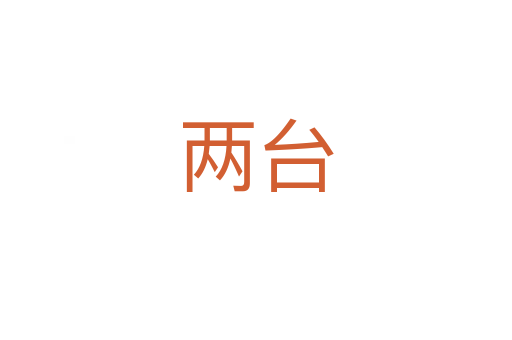 两台