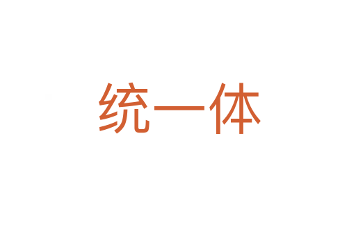 统一体