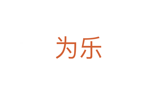 为乐