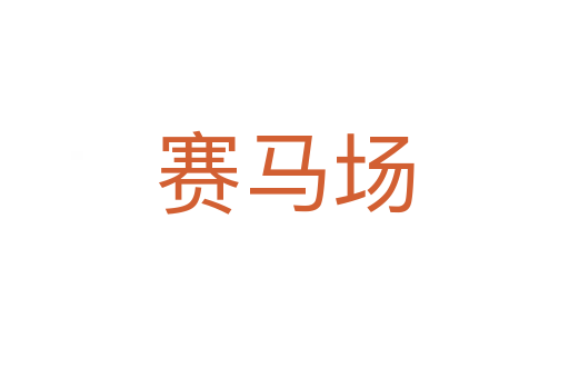 赛马场