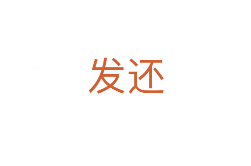 发还